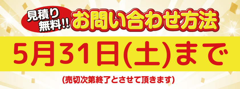 GWリフォームセール