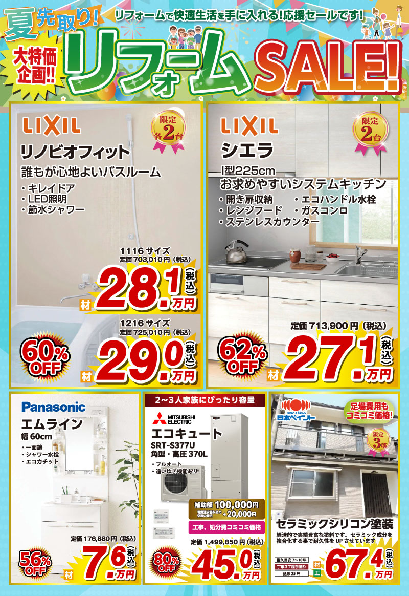 リフォームセール