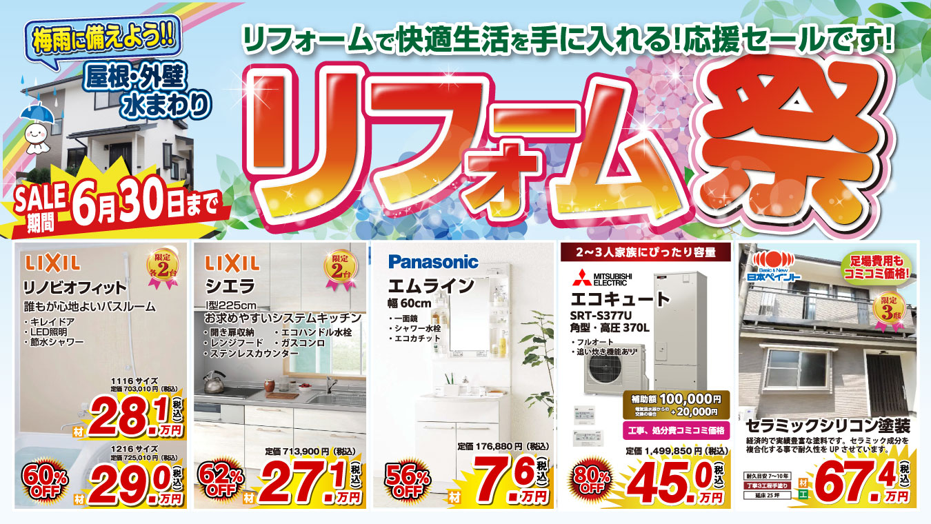 オオサワ創研リフォーム特設ページ横型