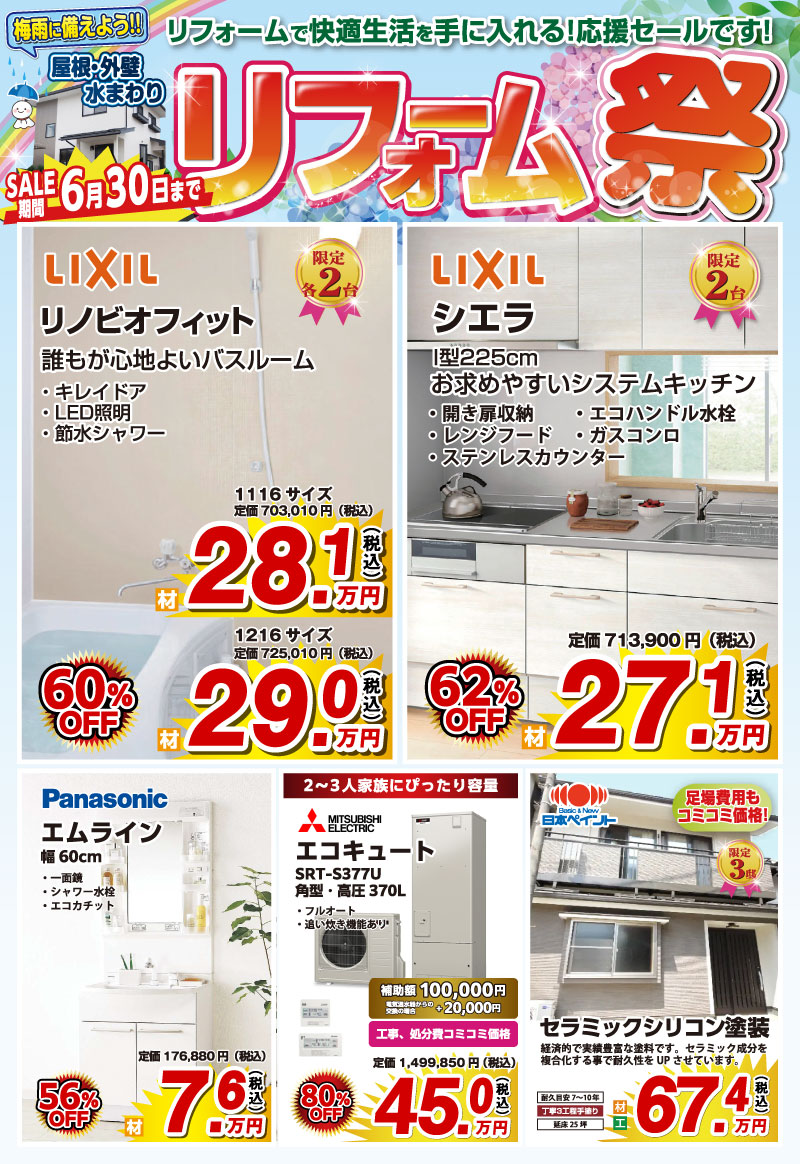 オオサワ創研リフォーム特設ページ横型