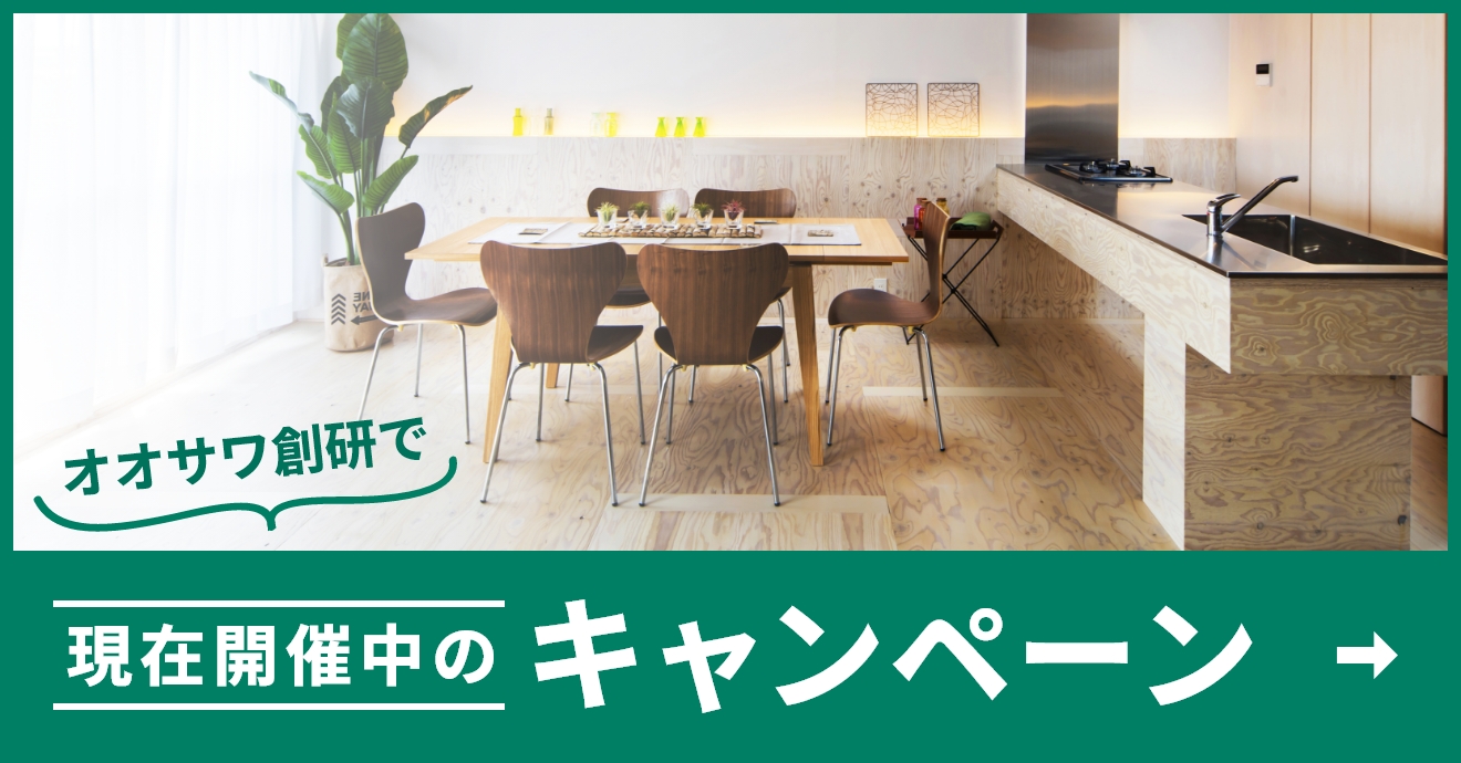 オオサワ創研で現在開催中のキャンペーン