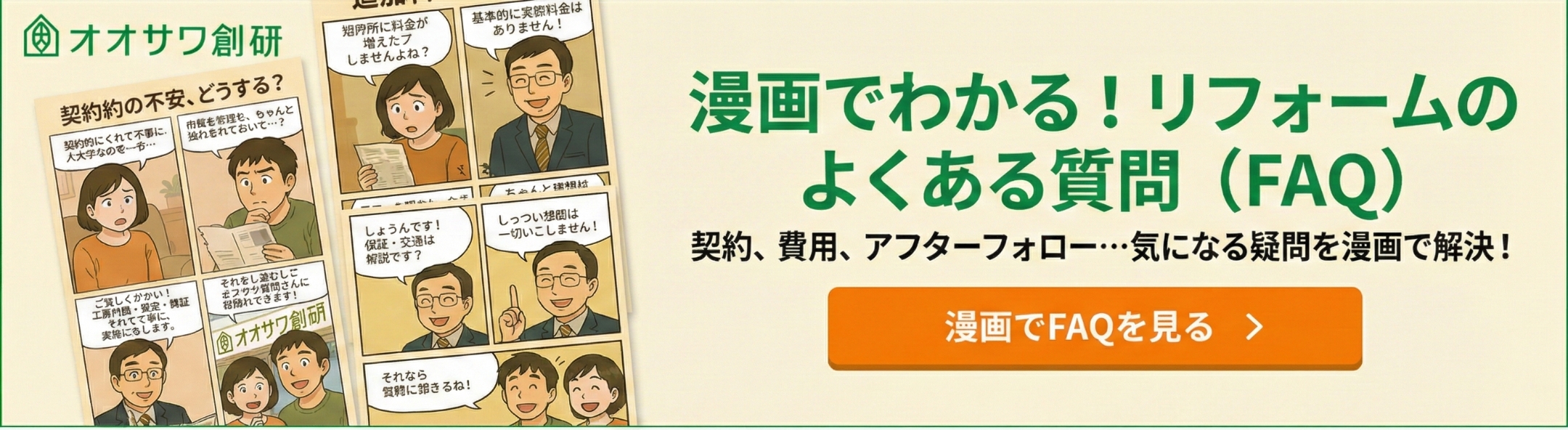 漫画でよくわかる！リフォームのよくある質問（FAQ）