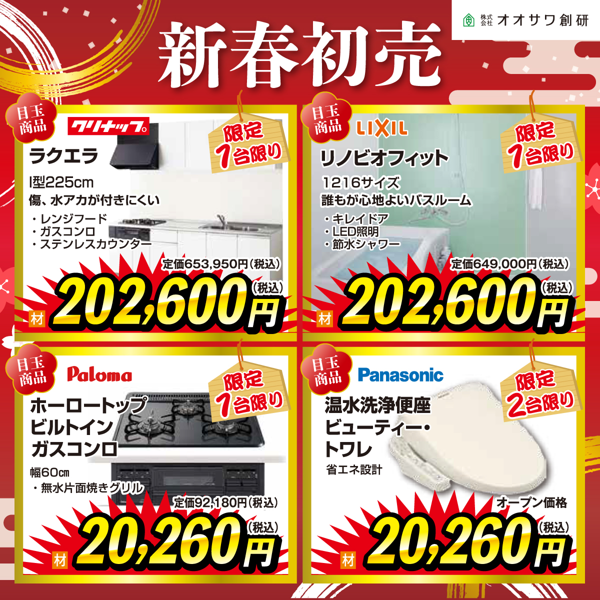 オオサワ創研の新春初売り