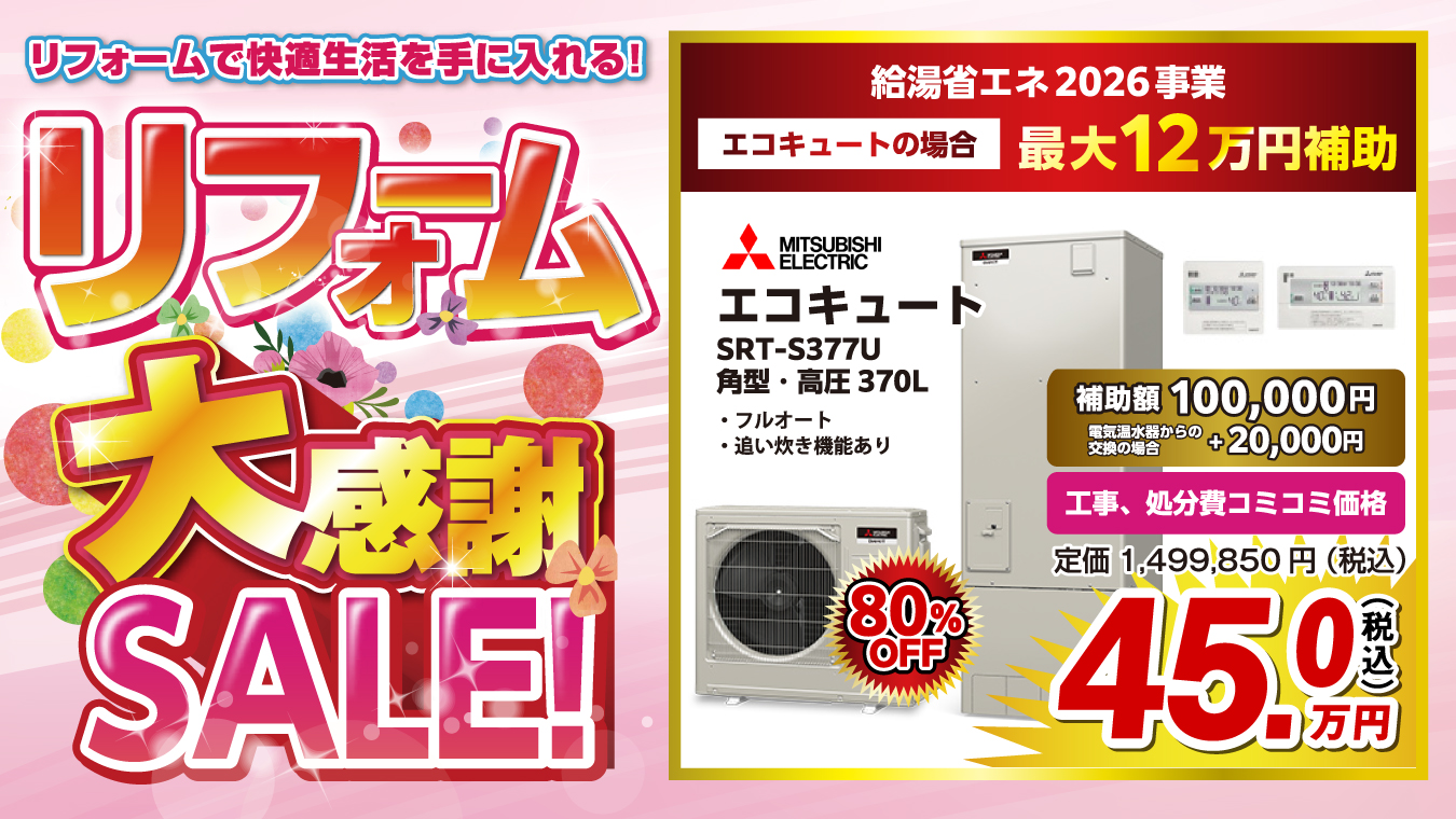 オオサワ創研のリフォーム大感謝祭セール