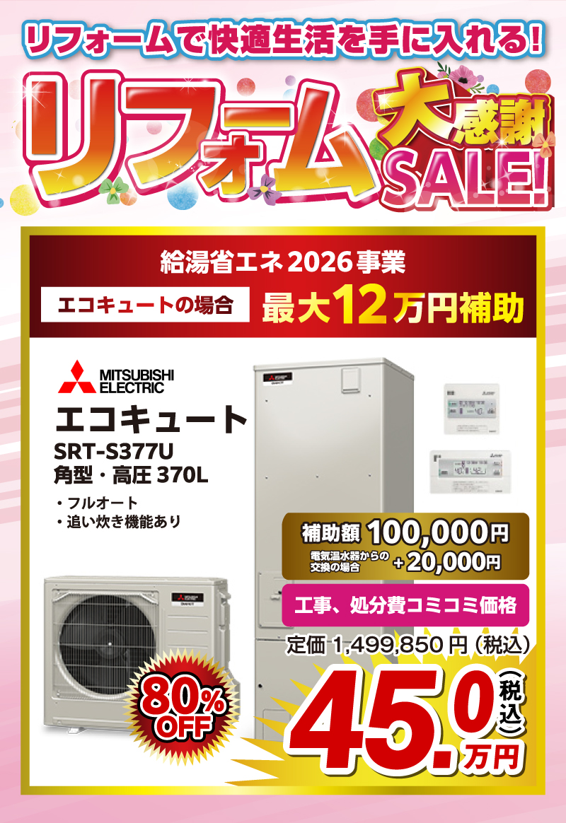 オオサワ創研のリフォーム大感謝祭セール