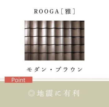 屋根リフォーム必見！新素材の軽量屋根瓦「ROOGA（ルーガ）雅」のご紹介
