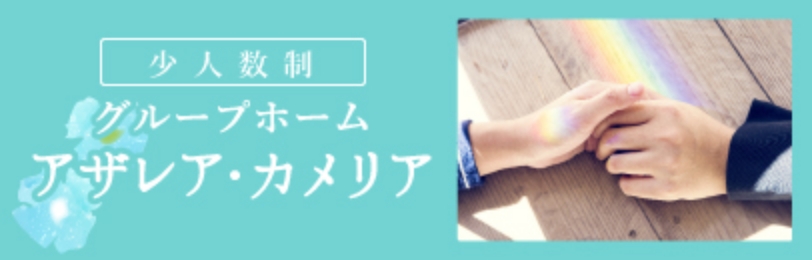 グループホーム アザレア・カメリア