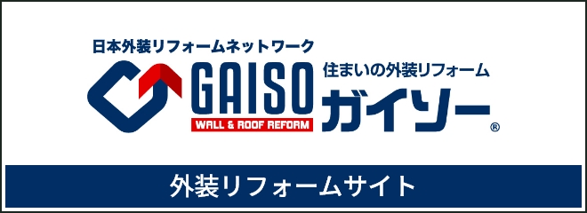 外装リフォームサイト