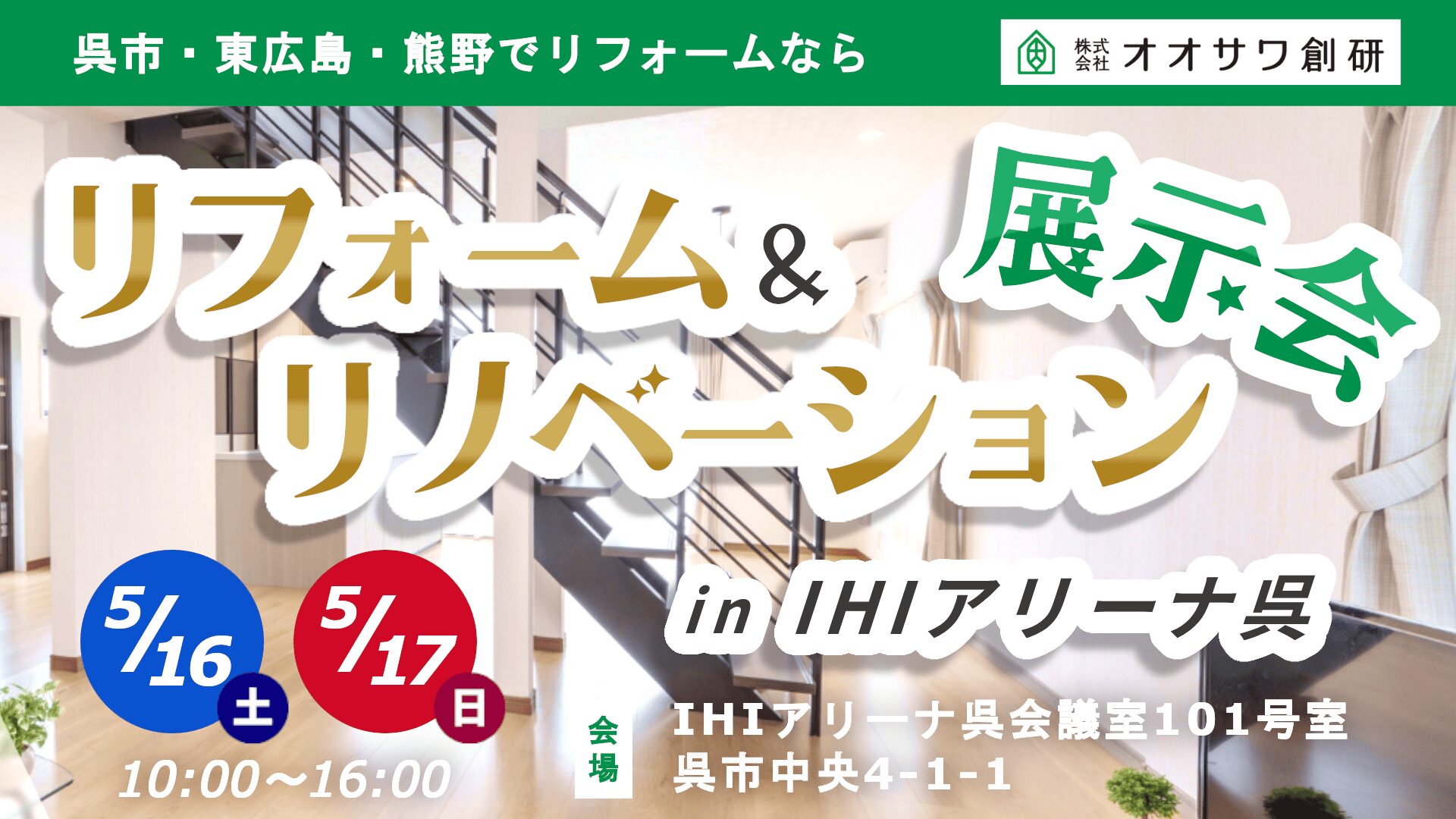 リフォーム&リノベーション展示会 in IHIアリーナ呉