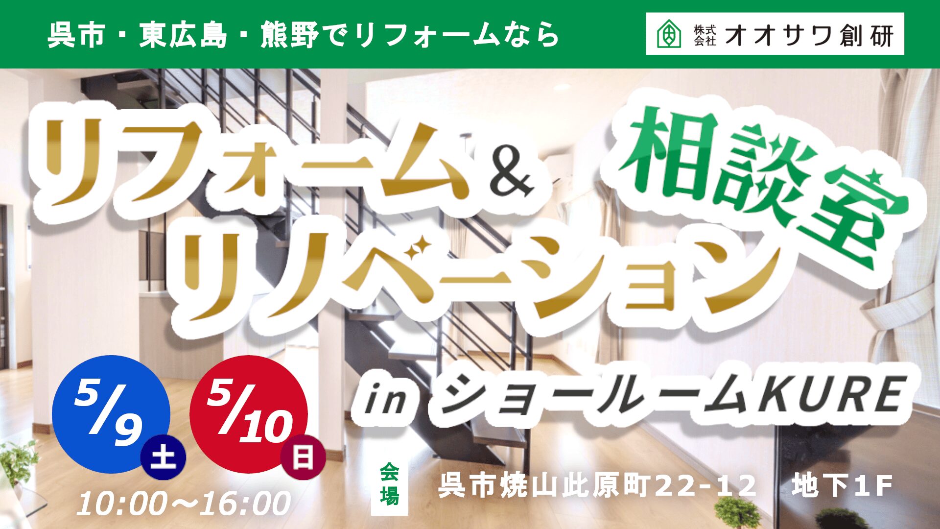 リフォーム&リノベーション相談室inショールームKURE