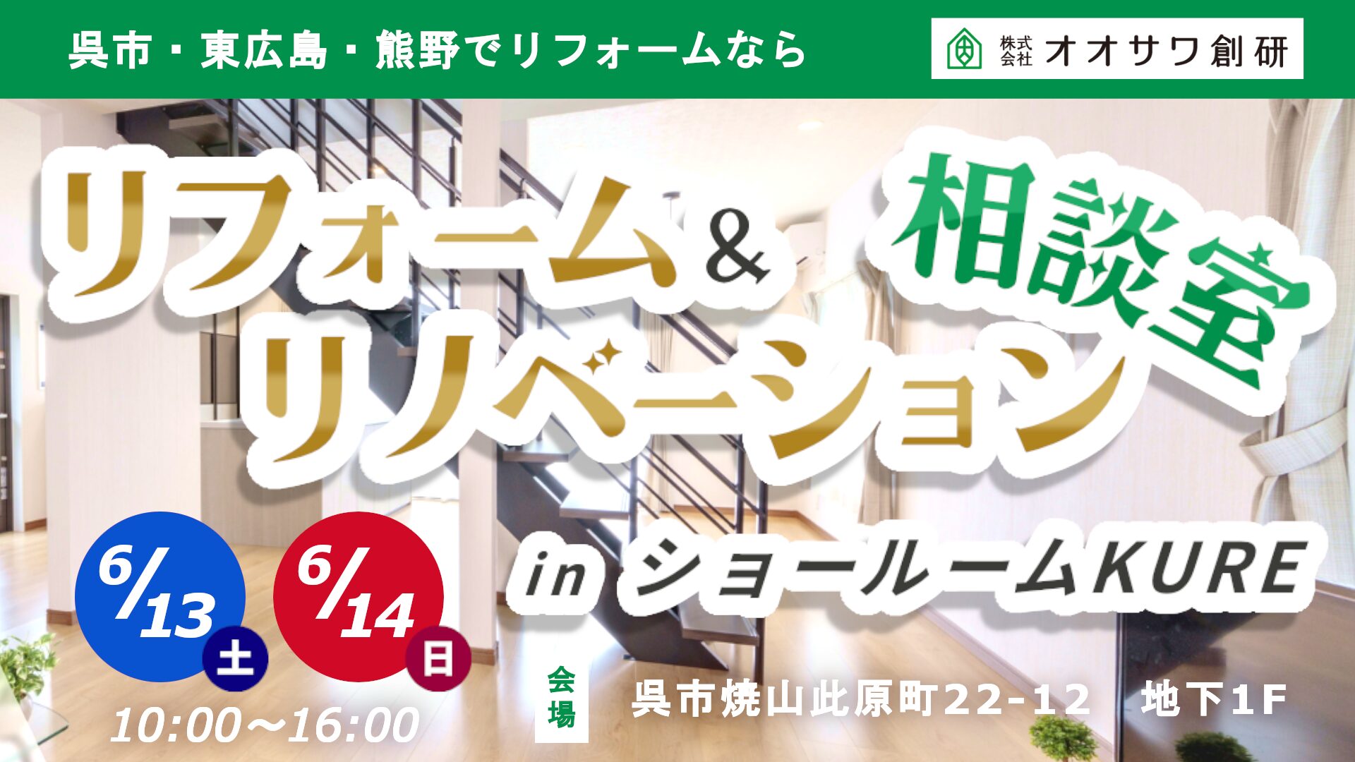 リフォーム&リノベーション相談室inショールームKURE