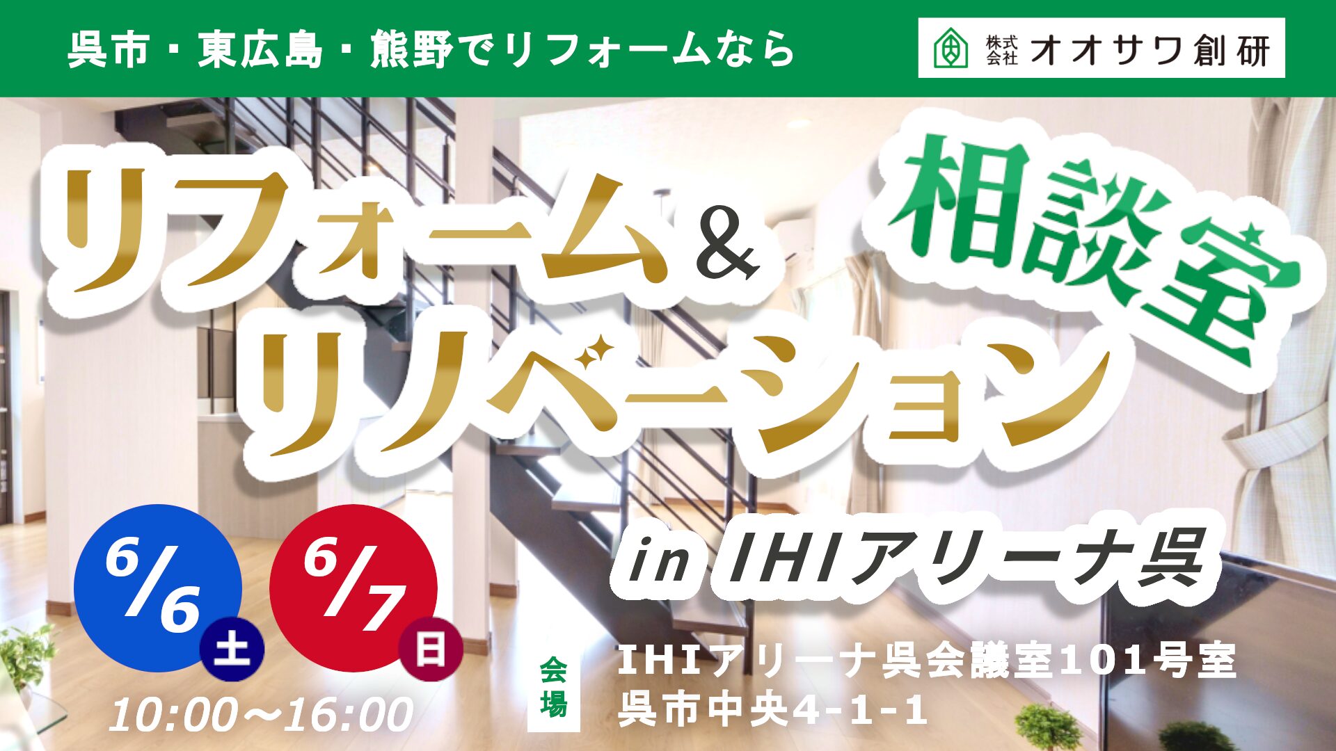 リフォーム&リノベーション展示会 in IHIアリーナ呉
