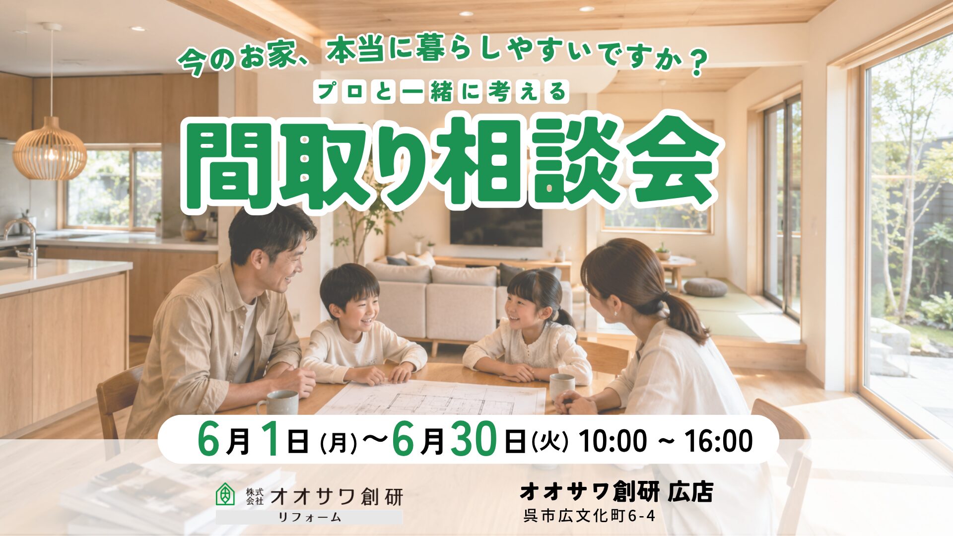 呉市間取り相談会