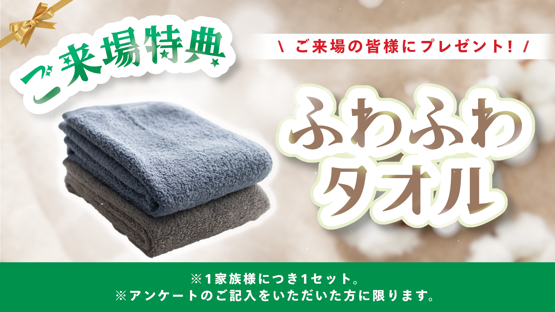 来場特典