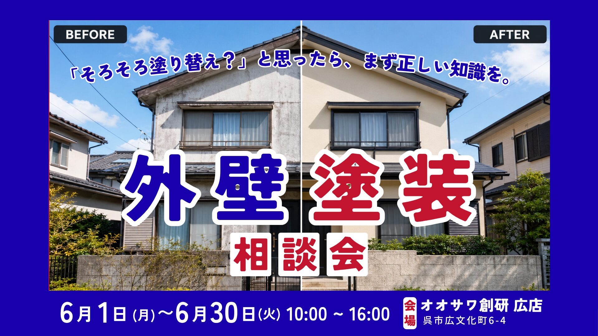 呉市外壁塗装相談会