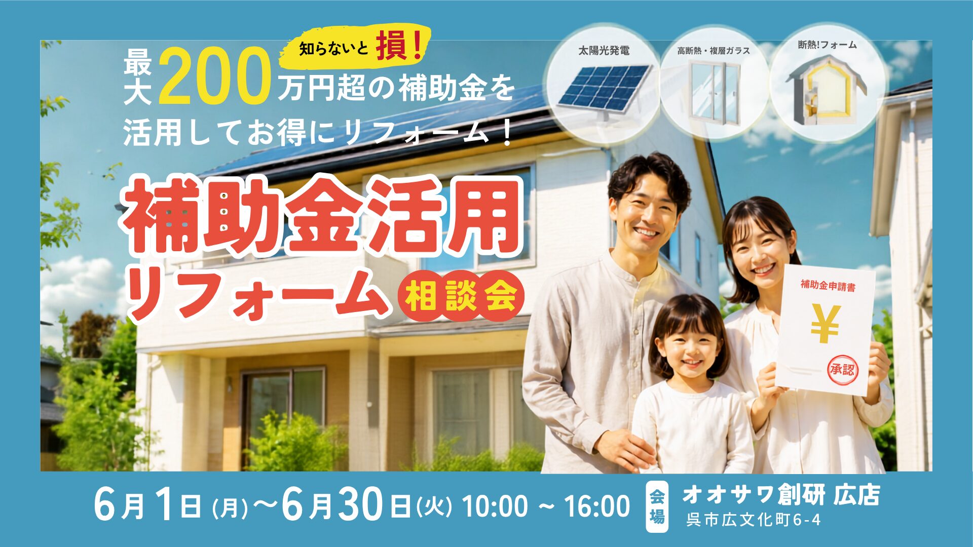 補助金活用リフォーム相談会