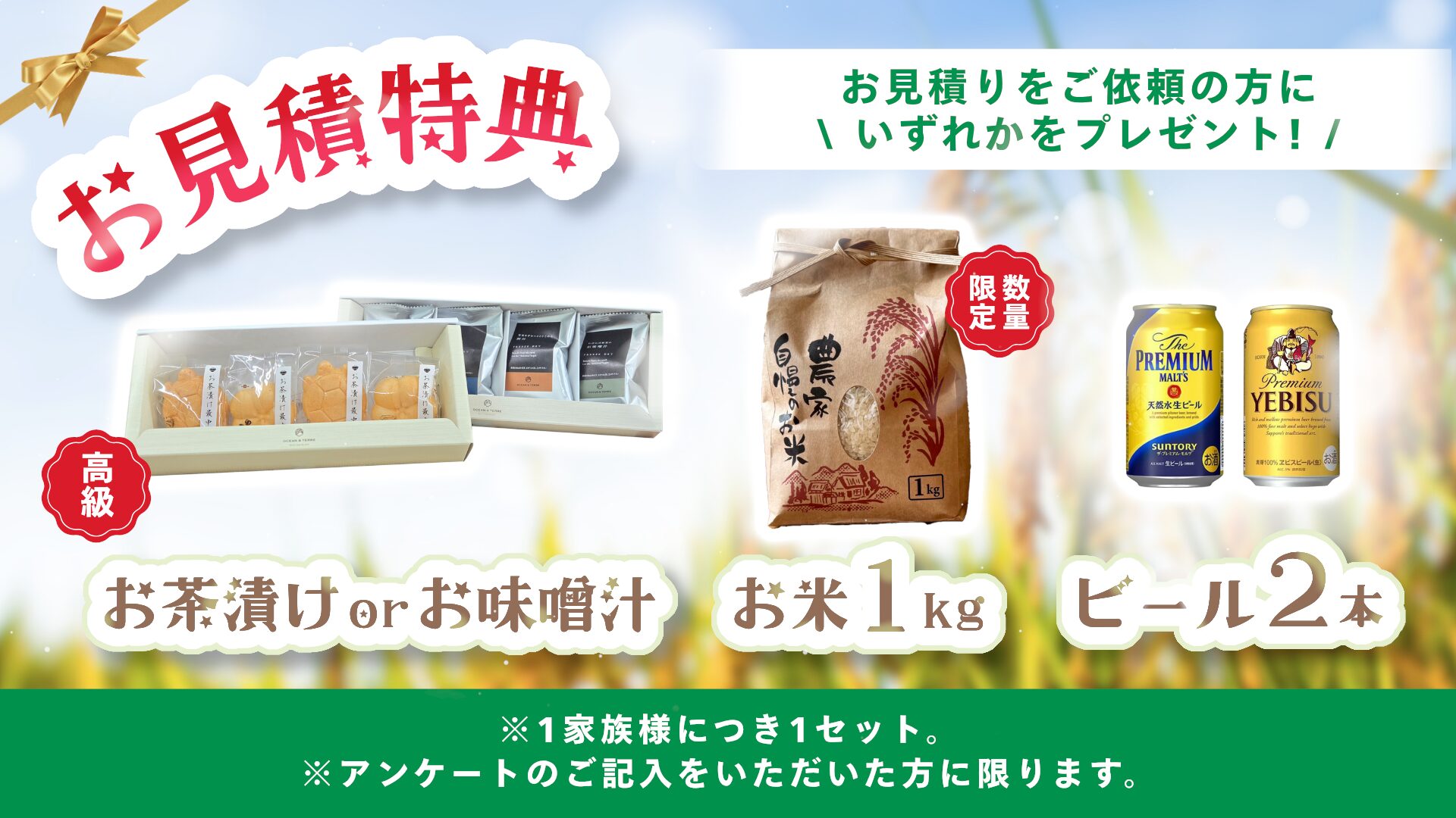 見積特典